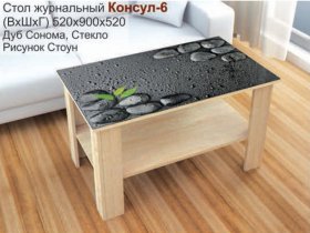 Стол журнальный Консул-6 (стоун) в Канске - kansk.mebel-nsk.ru | фото