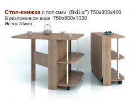 Стол-книжка с полками в Канске - kansk.mebel-nsk.ru | фото